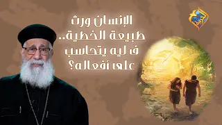 الإنسان ورث الخطية ف ليه يتحاسب على أفعاله أبونا إرميا بولس على قناةالحرية 