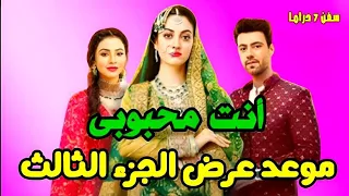 رسميا موعد عرض مسلسل انت محبوبى الجزء الثالث على قناة زى الوان Zee Alwan 