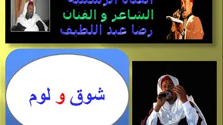 شوق ولوم رضا عبد اللطيف 