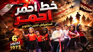 دولا لا   خط احمر   استعراض لحرب اكتوبر دندنها
