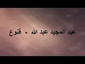 Abdul Majeed Abdullah - Qanooa / عبدالمجيد عبدالله - قنوع