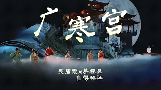 中秋佳曲｜《广寒宫》吴碧霞x蔡程昱x自得琴社