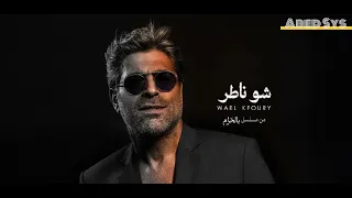 وائل كفوري   تتر مسلسل بالحرام  شو ناطر  دندنها