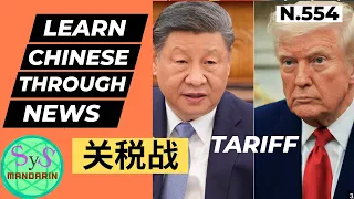 Learn Chinese Through News Tariff War 读新闻学中文 关税战 HSK 4 