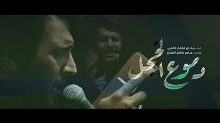 دموع الخجل الملا ذوالفقار الكعبي 