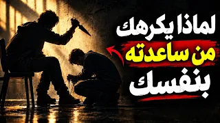 لماذا يخونك بالضبط من ساعدته أكثر من غيره  شوبنهاور يكشف الحقيقة الصادمة دندنها