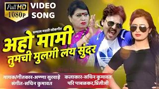 aho mami tumchi mulgi lay sundar superhit marathi song
