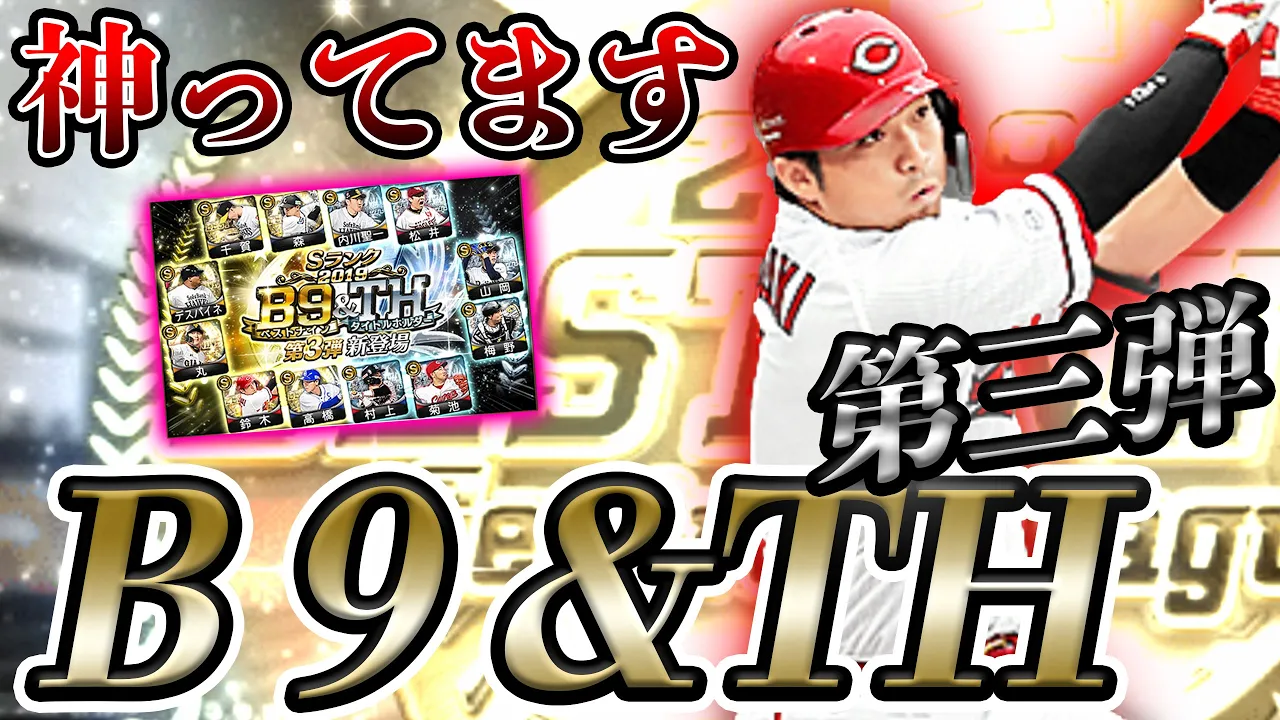 【神回】ベストナイン&タイトルホルダー第三弾登場！今年のヒキはマジで昨年とは大違いですSP【プロスピA】#227