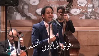 قولوا لماذون البلد   غناء الفنان ياسر سليمان   صالون الموسيقى العربية المنارة          دندنها