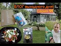 Download Lagu ВЛОГ выходного дня Серия 95 В парке на расслабоне! Готовимся к круизу Готовим салат с нутом и фетой