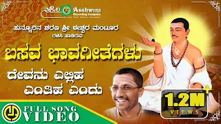 devanu yelliha enthihanendu basava bhavageetegalu eeshwar mantoor nandita video song