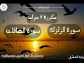 سورة الزلزلة مكرر ٧ مرات  سورة الصافات مكررة ٧ مرات