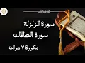 Lagu سورة الزلزلة مكرر ٧ مرات  سورة الصافات مكررة ٧ مرات