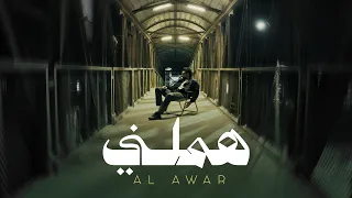                                      الأعور   هملني دندنها
