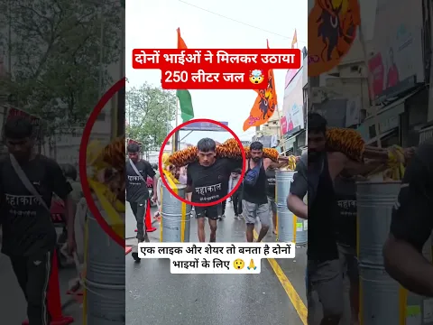 200 लीटर जल उठाया दोनों भाइयों ने मिलकर 🤯 #haridwar #kanwaryatra #gangaji #ganga