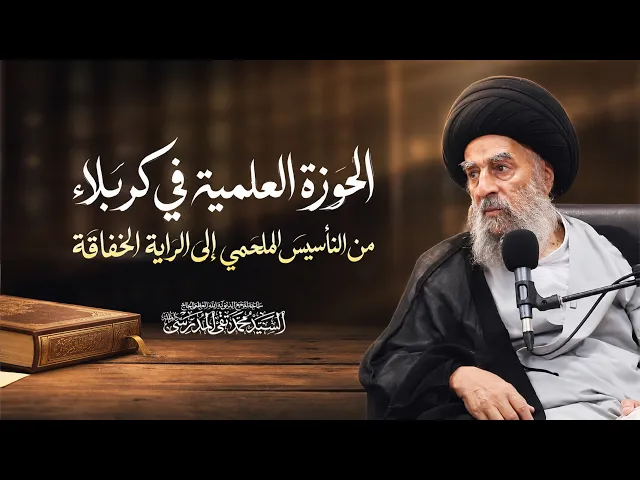 ⁣المرجع المدرسي || الحوزة العلمية في كربلاء من التأسيس الملحمي الى الراية الخفاقة