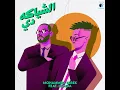 El Sheyaka De - الشياكــة دي - Mohamed Tarek
