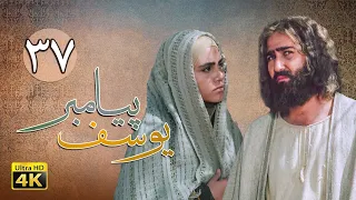 سریال یوسف پیامبر قسمت 37 Serial Yousuf Payambar 4K Part 37 