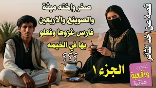 قصة وسالفة صخر واخته ميثة والصوينع الفتان والاربعين فارس الذي غزوها وهي في الخيمه نائمه لوحدها ج 1 
