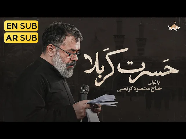 ⁣نماهنگ حسرت کربلا بانوای حاج محمود کریمی | Haj Mahmood Karimi | Hasrat Karbala