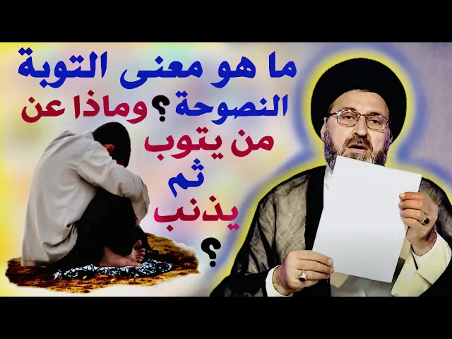 ⁣ما هو معنى التوبة النصوحة وماذا عن من يذنب ويتوب ؟ | السيد رشيد الحسيني