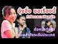 Download Lagu อุ๋งอิ๋ง ขอให้ร้อง ทำน้องธิดาลาวเขินหนัก เหตุได้ทำแบบนี้ต่อหน้าหมอลำดัง‼️