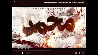  محمد رمضان   هو في زي محمد                                                                          دندنها