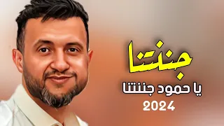 جننتنا يا استاذ بهذه الجلسة روووعه حمود السمه 2024 وينو حبيب قلبي يا غااارة الله 