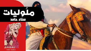 سناء حامد تبدع في ملوليات 