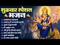 Lagu शुक्रवार भक्ति भजन : सर्वमंगल मांगल्ये, ॐ भूर्भुवः स्वः, या देवी सर्व भूतेषु , दुर्गा चालीसा व आरती