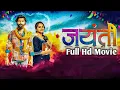 Download Lagu Jayanti Marathi Movie || जयंती मराठी मूवी | #marathimovie New Marathi Movie #newmovie || Viral movie