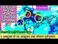 Download Lagu 20 Days weather forecast|अक्टूबर पहले हफ्ते मे बारिश आंधी का होगा तांडव। फिर मानसून जायेगा 