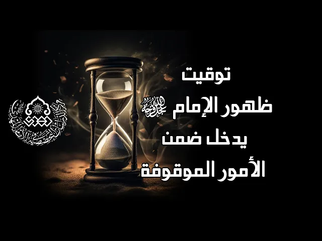⁣توقيت ظهور الإمام (عجّل الله فرجه) يدخل ضمن الأمور الموقوفة - السيد محمد رضا الشيرازي