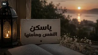                    ياسكن النفس ومأمنها                    دندنها