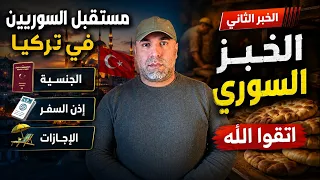 مستقبل السوريين في تركيا الجنسية   إذن السفر   الإجازات   الخبز السوري   اتقوا الله دندنها