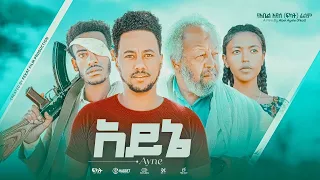 አይኔ - Ethiopian Movie Ayne 2026 Full Length Ethiopian Film Aynie 2026