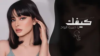 كيفك يا حبيب الروح   اغاني طرب استكنان تيك توك        مطلوبه اكثر شيء دندنها