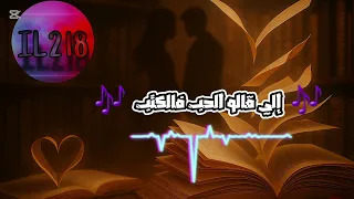 الي قالو الحب فالكتب الاغنية التى يبحت عنها الجميع ترند ترند تيك توك صيف 2025 