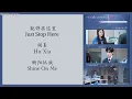 Lagu 就停在这里 (Just Stop Here) - 胡夏 (Hu Xia) {骄阳似我 Shine on Me} lyrics
