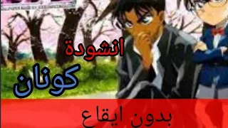 انشودة عن كونان بدون ايقاع 