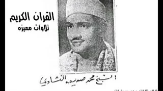 هو الله الذي لا إله إلا هو عالم الغيب والشهادة هو الرحمن الرحيم الشيخ محمد صديق المنشاوي رحمه الله 