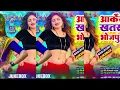 #2026 का खतरनाक भोजपुरी गाना |#Nonstop #आर्केस्ट्रा| New Bhojpuri Nonstop #jukebox #Bhojpuri Gana