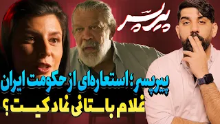 بررسی فیم پیر پسر نماد گرایی پیرپسر و حکومت ایران غلام باستانی و نماد حکومت دیکتاتوری  بررسی فیم پیر پسر نماد گرایی پیرپسر و حکومت ایران غلام باستانی و نماد حکومت دیکتاتوری