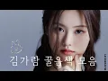 Download Lagu 전 르세라핌 김가람 음색 모음 (Kim Garam singing parts)