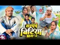 Lagu सरपंच बिटिया भाग 4।।[New Comedy]@bawanjiofficial@mahendracomedy  @UdaydoctorBodhgaya @devrajstudio 