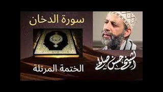      سورة الدخان  الختمة المرتلة  الشيخ حسن صالح                                 دندنها
