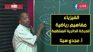 الفيزياء مفاهيم رياضية مقدمة للحركة الدائرية أ مجدي سيتا حصص الشهادة السودانية 