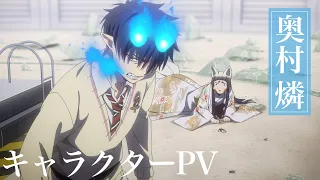 YouTube影片, 內容是青之驅魔師  雪之盡頭篇 的 「 奥村燐 」角色宣傳影片