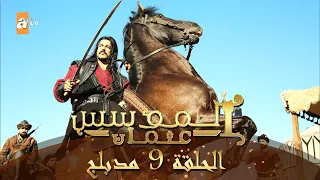 المؤسس عثمان الحلقة 9 مدبلج 