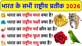 भारत के सभी राष्ट्रीय प्रतीक 2026 | Top GK Questions 🔥 #gk #generalknowledge #gkquiz